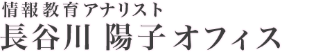 情報教育アナリスト 長谷川陽子 オフィス