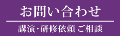 お問い合わせ 　講演研修依頼　ご相談